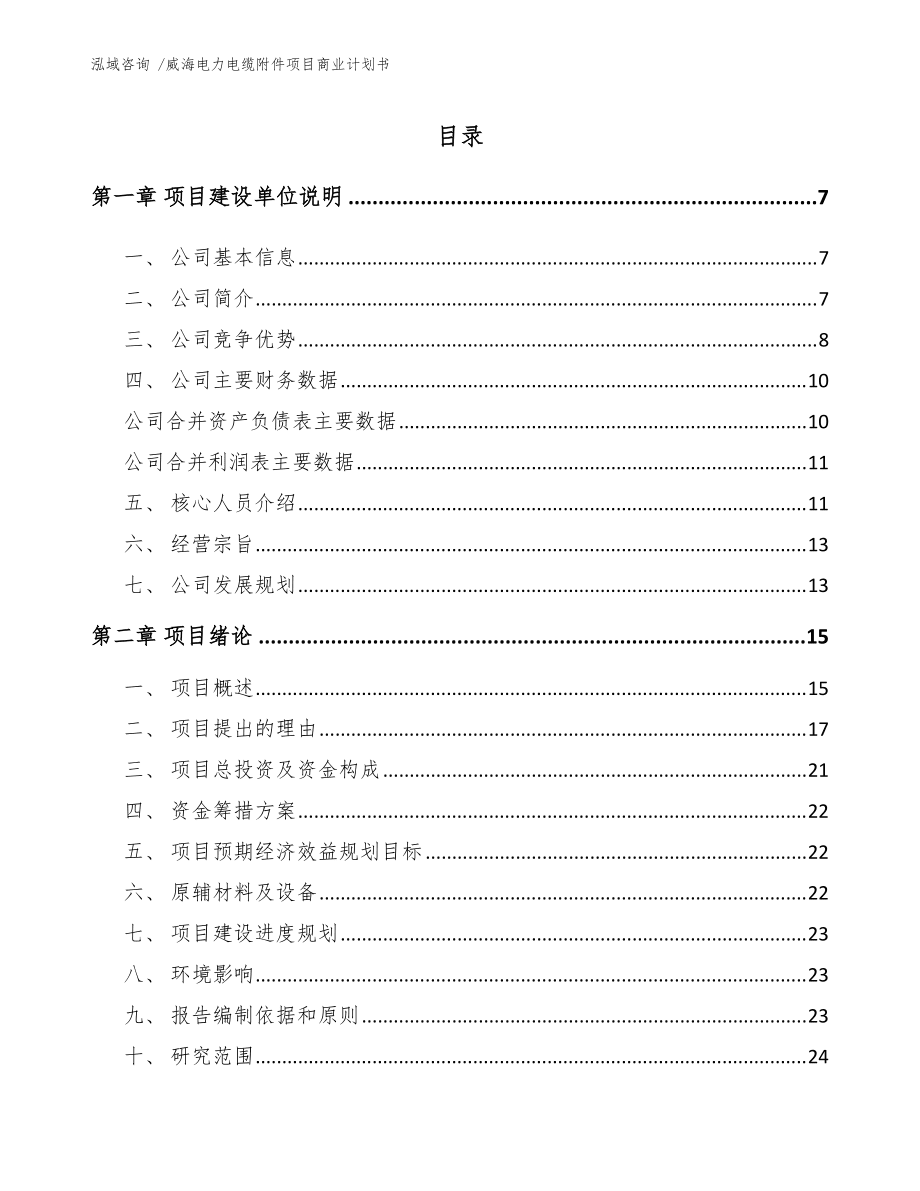 威海電力電纜附件項目商業計劃書